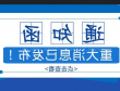 企业中文名称变更通知函
